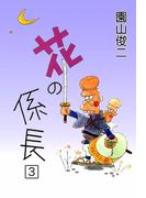 花の係長　（3）