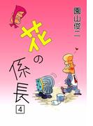 花の係長　（4）