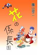 花の係長　（5）