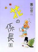 花の係長　（8）