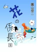 花の係長　（9）