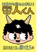 はるかな森ものがたり　雷人くん