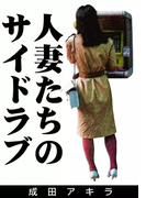 人妻たちのサイドラブ