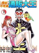 摩訶不思議　通販大王　（1）