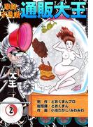 摩訶不思議　通販大王　（2）