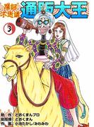 摩訶不思議　通販大王　（3）