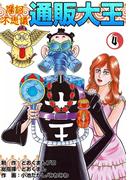 摩訶不思議　通販大王　（4）