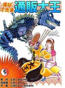 摩訶不思議　通販大王　（5）