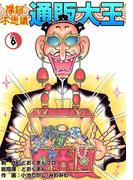 摩訶不思議　通販大王　（6）