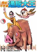 摩訶不思議　通販大王　（7）