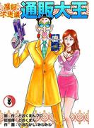 摩訶不思議　通販大王　（8）