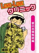 LOVE・LOVEクリニック　愛の出張相談編