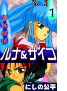 霊能探偵ルナ＆サイコ　（1）