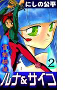 霊能探偵ルナ＆サイコ　（2）