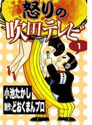 怒りの吹田テレビ　（1）