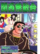 関西無敵会　（2）