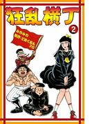 狂乱横丁　（2）