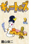 ギャートルズ　（2）