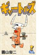 ギャートルズ　（3）