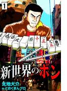 新世界のボン　（1）