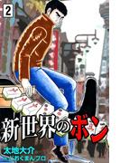 新世界のボン　（2）