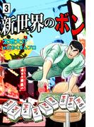 新世界のボン　（3）