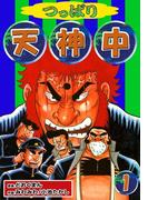 つっぱり天神中　（1）