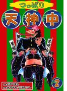 つっぱり天神中　（2）