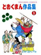 どおくまん作品集　（1）　男が立つ時！