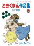 どおくまん作品集　（2）　SF特集