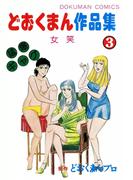 どおくまん作品集　（3）　女笑