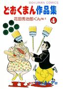 どおくまん作品集　（4）　花田秀治郎くんNo.1