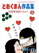 どおくまん作品集　（5）　花田秀治郎くんNo.2