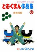 どおくまん作品集　（6）　黄金探偵