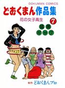 どおくまん作品集　（7）　花の女子高生