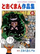 どおくまん作品集　（8）　SF頭狂帝大No.1