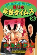 どプロのやる気マンマン　怒りの家谷タイムス　（3）