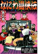 なにわ遊侠伝　（2）