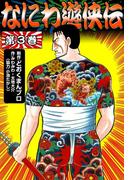 なにわ遊侠伝　（3）