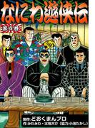 なにわ遊侠伝　（4）