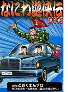 なにわ遊侠伝　（5）