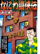 なにわ遊侠伝　（6）