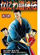 なにわ遊侠伝　（7）
