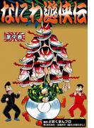 なにわ遊侠伝　（9）