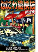 なにわ遊侠伝　（10）