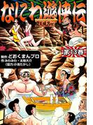 なにわ遊侠伝　（13）