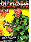 なにわ遊侠伝　（24）