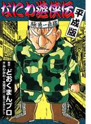 なにわ遊侠伝　平成版