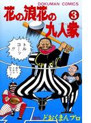 花の浪花の九人衆　（3）