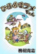 ひらめきラメちゃん